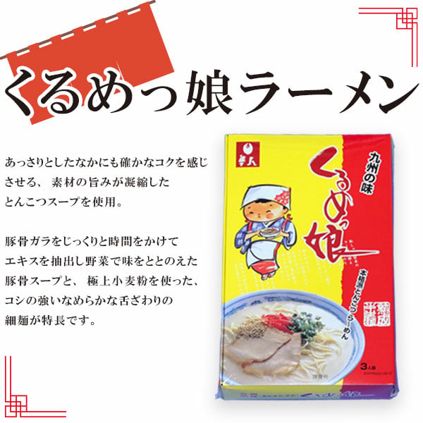 久留米とんこつラーメン食べ比べセット (5種11食入) | 地場産くるめ