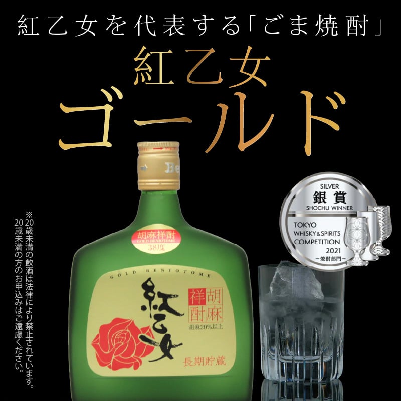 紅乙女酒造〉ごま焼酎 紅乙女「ゴールド」（720ml×1本） | 地場産