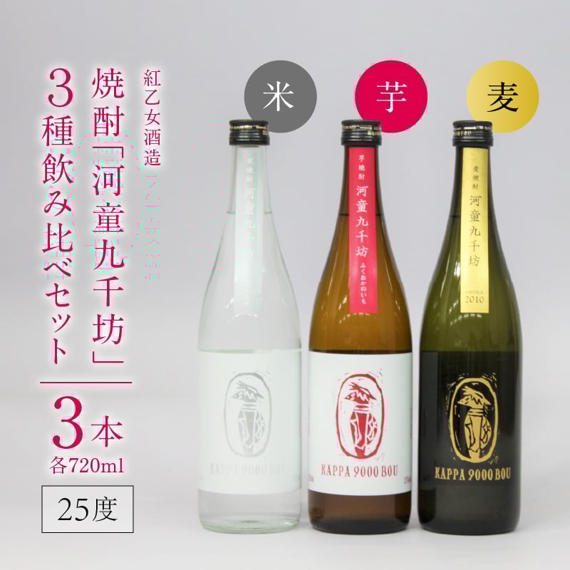紅乙女酒造】焼酎「河童九千坊」麦・芋・米 3種飲み比べセット