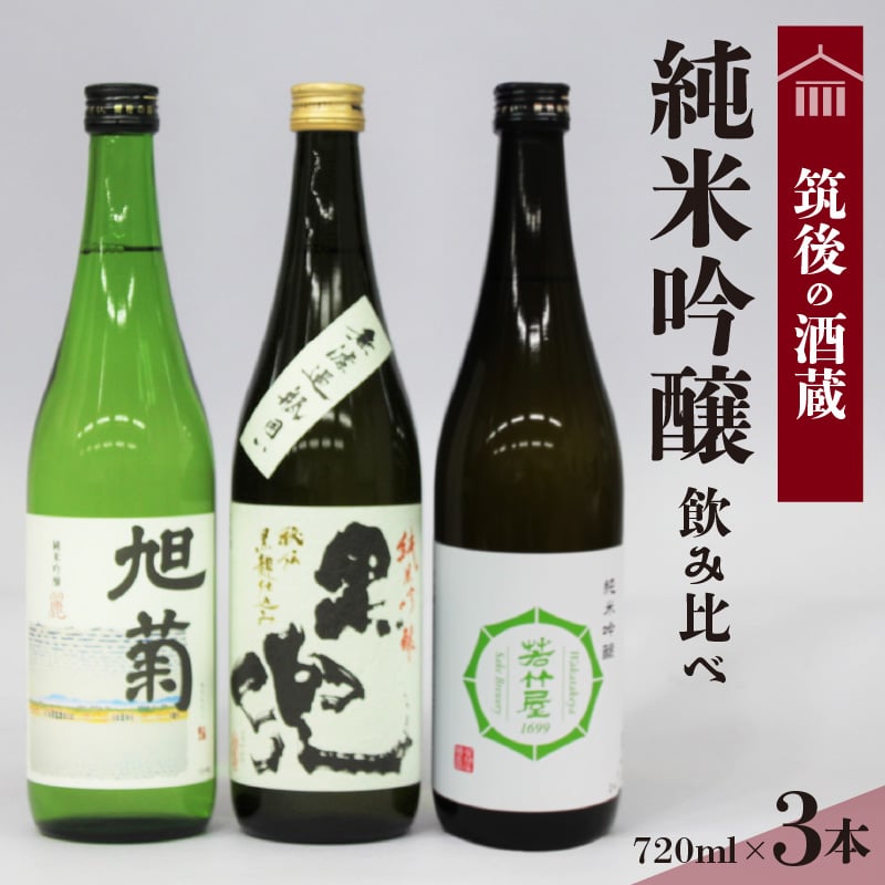 特別限定酒 720ml 2本セット アルコール30度 筑後の酒藏≪純米吟醸酒≫3種飲み比べセット（720ml×3本） | 地場産