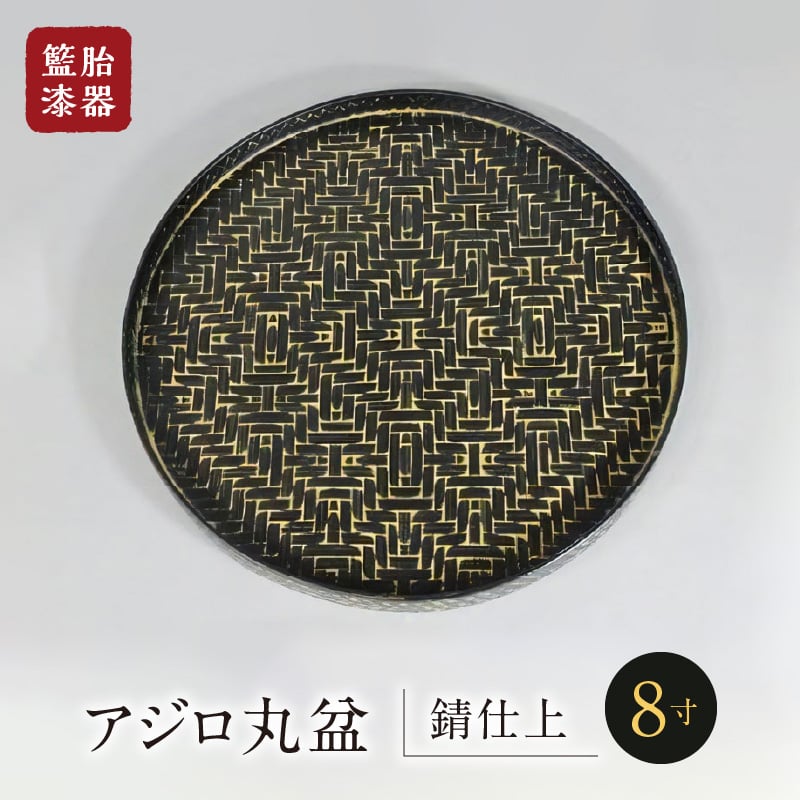 籃胎漆器 アジロ丸盆1枚 8寸（錆仕上） サイズ：直径24.5cm×高さ1.8cm