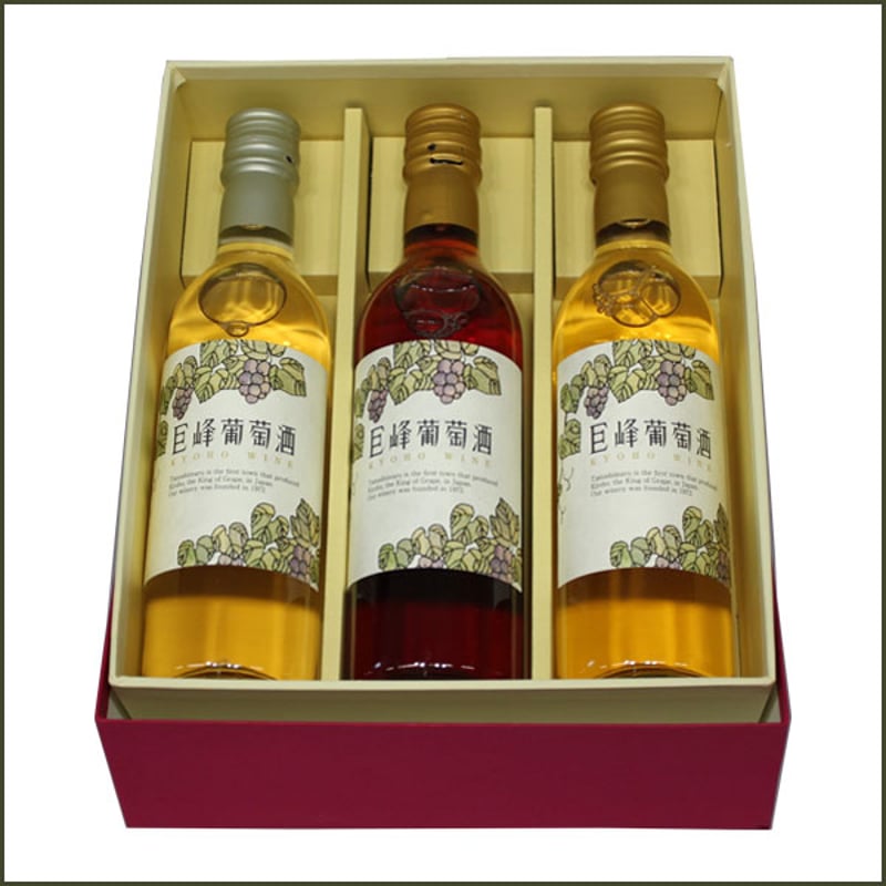 巨峰葡萄酒(ドライ、スウィート、ルージュ) 720ml×3本セット(化粧箱