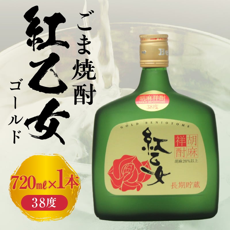 紅乙女酒造〉ごま焼酎 紅乙女「ゴールド」（720ml×1本） | 地場産
