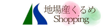 地場産くるめオンラインショッピング