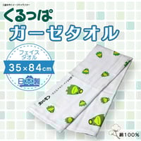 くるっぱのガーゼタオル