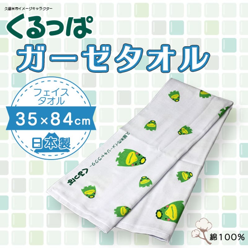 くるっぱのガーゼタオル | 地場産くるめオンラインショッピング