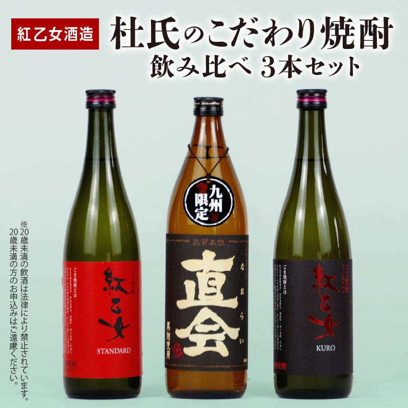紅乙女酒造】 杜氏のこだわり焼酎、飲み比べ3本セット （白ごま・黒