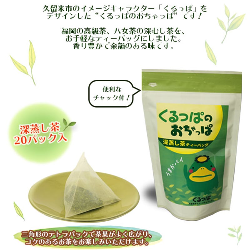 くるっぱのおちゃっぱ」深むし茶ティーバッグ (20P入) | 地場産くるめ