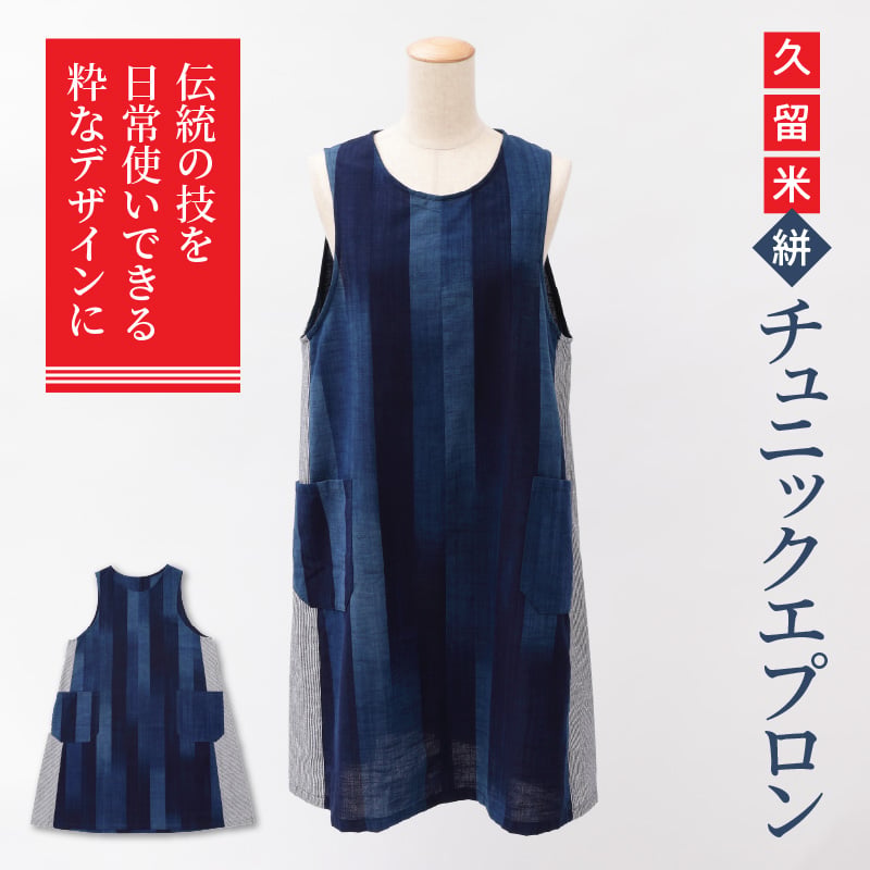 受注生産】久留米絣 チュニックエプロン（ポケット付） ｻｲｽﾞ：着丈88