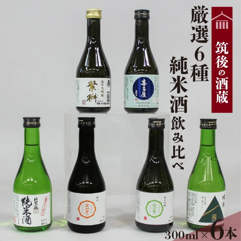 筑後の酒蔵≪純米酒≫飲み比べセット（300ml×6本） | 地場産くるめ