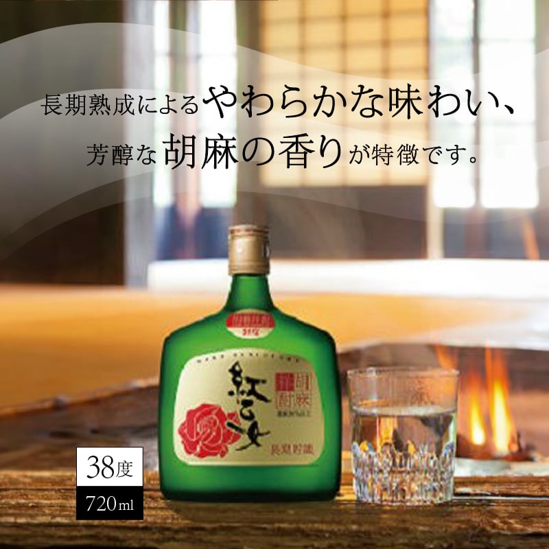 紅乙女酒造〉ごま焼酎 紅乙女「ゴールド」（720ml×1本） | 地場産