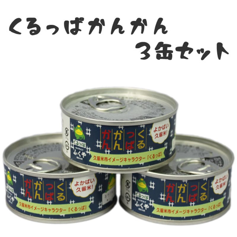 くるみページ　リメイク缶　４号缶　ハーフ　5点セット くるっぱかんかん3缶セット | 地場産くるめオンラインショッピング