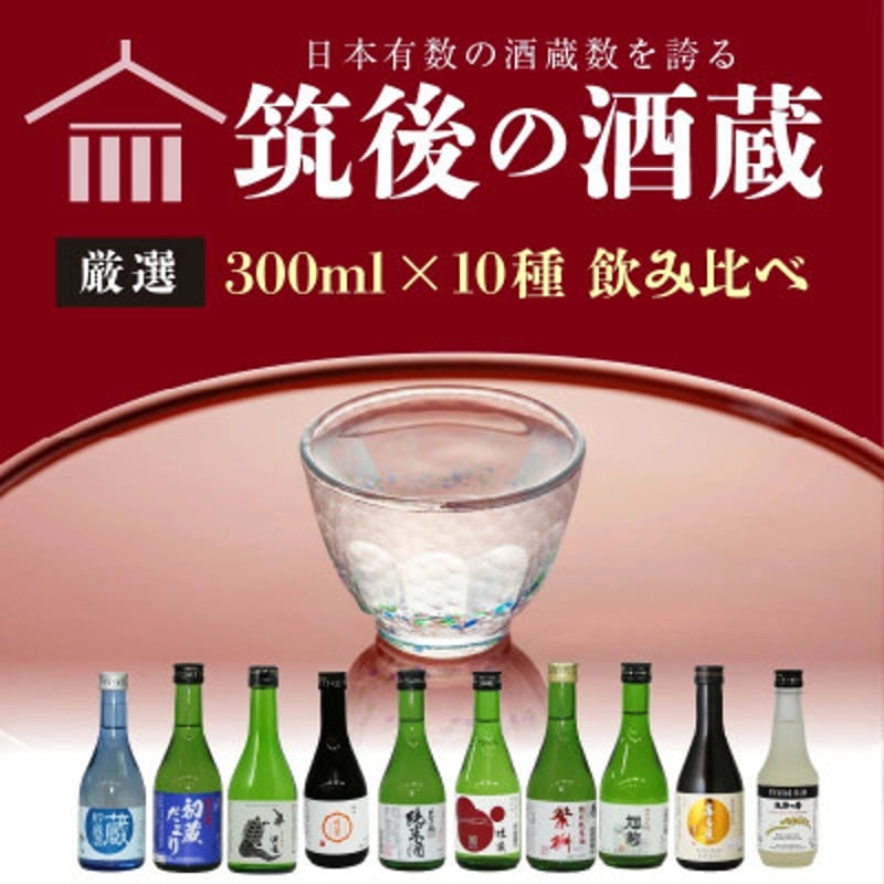 地場産くるめオリジナル】筑後の酒藏 厳選10種 地酒飲み比べセット
