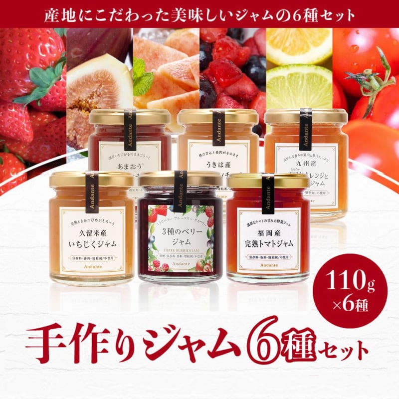 アンダンテ】産地にこだわった美味しい ノンシュガー手作りジャム6種