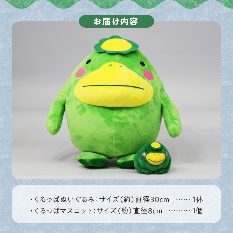 久留米市イメージキャラクター 「くるっぱ」ぬいぐるみとマスコット