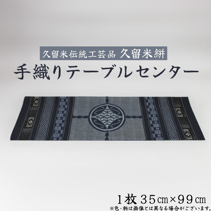 確認用です　久留米絣テーブルランナー 久留米絣 手織り テーブルセンター1枚 サイズ：35cm×99cm | 地場産