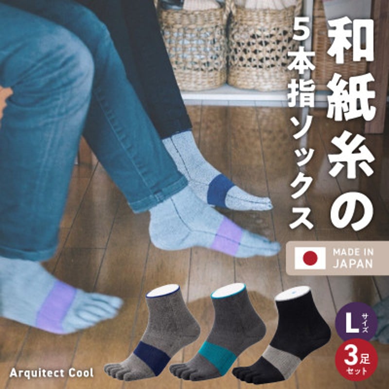 和紙×コラーゲンナイロン アルキテクト・クール3足入り(3色/L寸