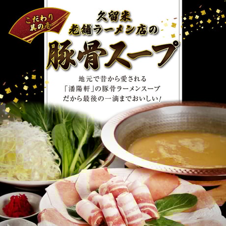 〈こうじ夜〉 "黒豚肉増量" 久留米とんこつみそ鍋セット(３～４人前)