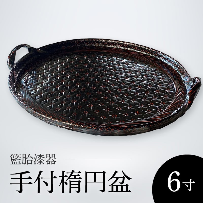 籃胎漆器 手付楕円盆1枚 尺6寸（黒） ｻｲｽﾞ盆本体：49.5cm×38.5cm×3cm