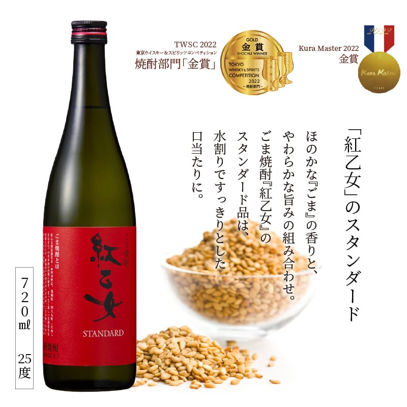焼酎 古酒7本セット　ゴールド紅乙女＆紅乙女５本＆ごまろく 紅乙女酒造】ごま焼酎 紅乙女「ゴールド」720ml×1本_紅乙女酒造