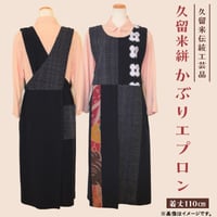 久留米絣のエプロンドレス　2310-6 受注生産】久留米絣 胸当て付きドレスエプロン | 地場産くるめ