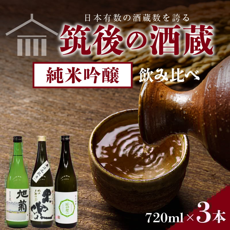 筑後の酒藏≪純米吟醸酒≫3種飲み比べセット（720ml×3本） | 地場産