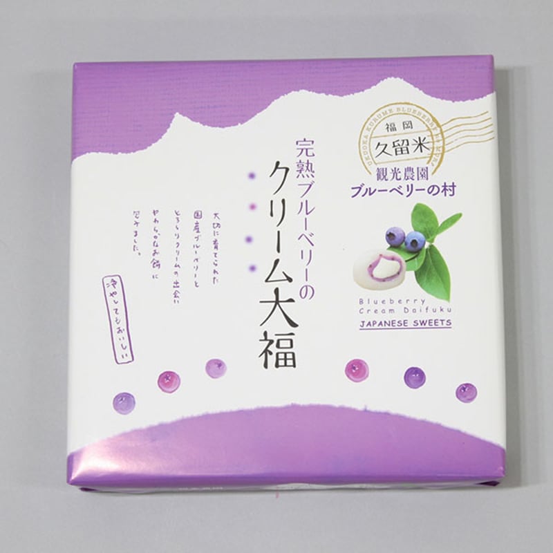 ブルーベリークリーム大福 (9個入り) | 地場産くるめオンライン