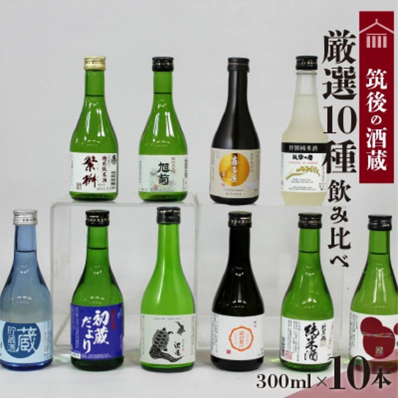 地場産くるめオリジナル】筑後の酒藏 厳選10種 地酒飲み比べセット