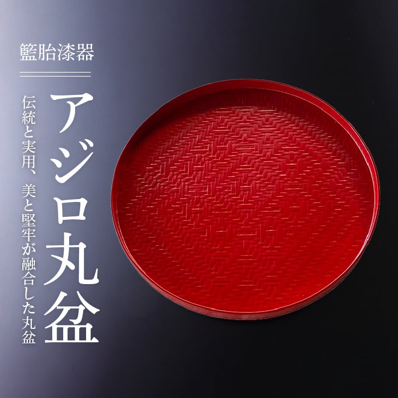 籃胎漆器 アジロ丸盆1枚 尺（朱仕上） サイズ：直径30.5cm×高さ2cm