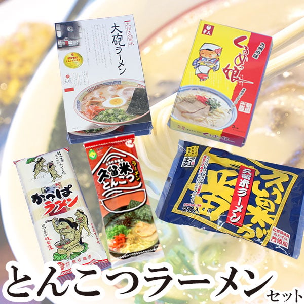 久留米とんこつラーメン食べ比べセット (5種11食入) | 地場産くるめ