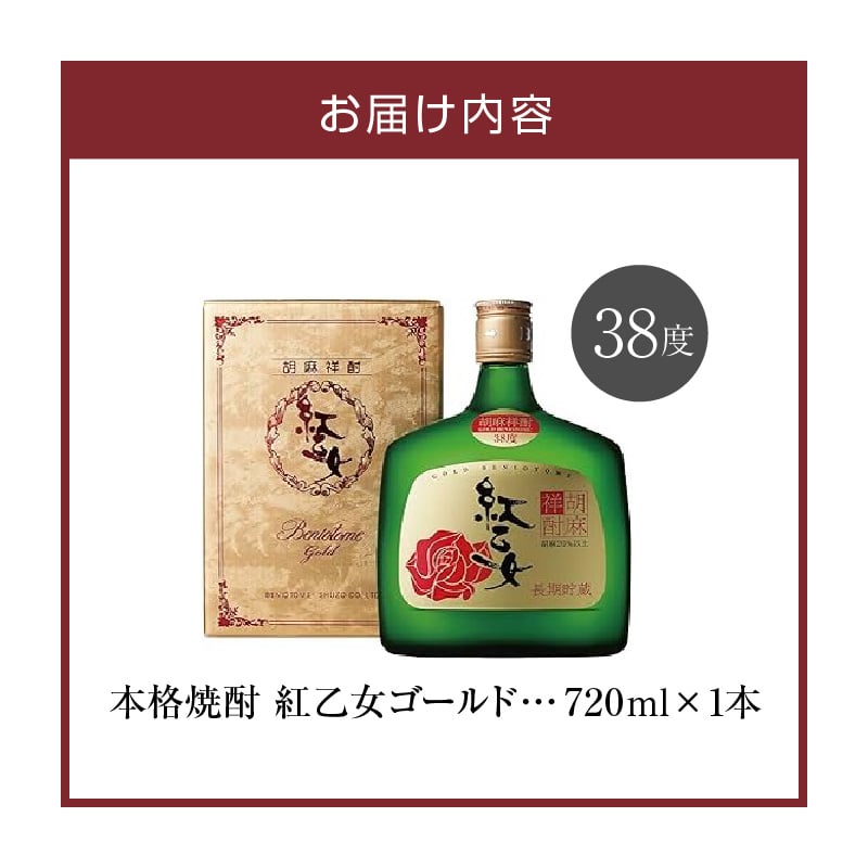 紅乙女酒造〉ごま焼酎 紅乙女「ゴールド」（720ml×1本） | 地場産