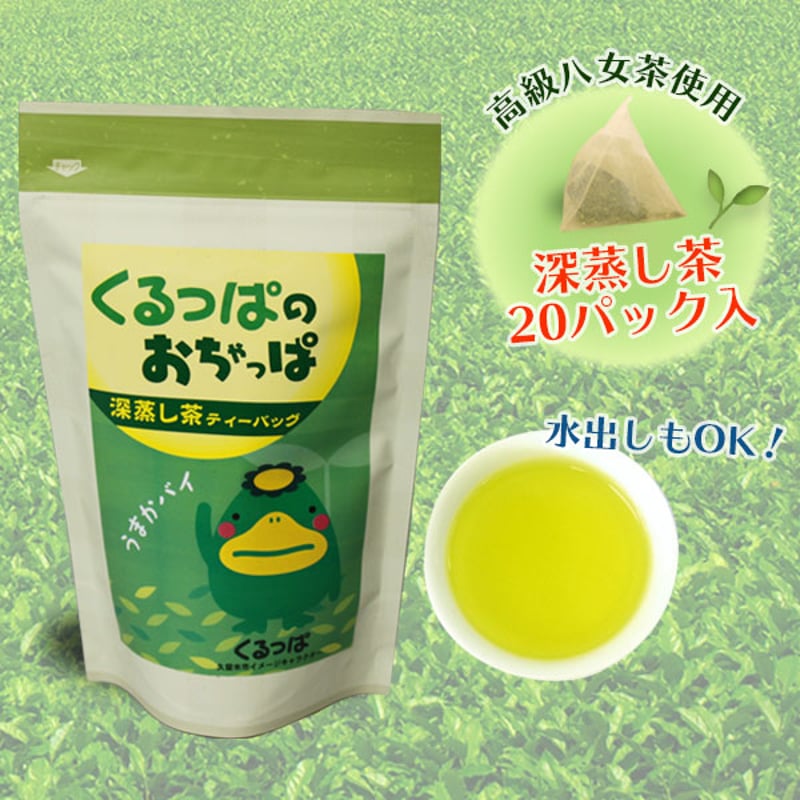 くるっぱのおちゃっぱ」深むし茶ティーバッグ (20P入) | 地場産くるめ