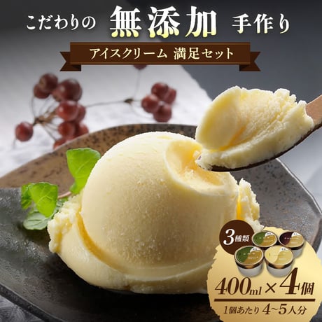 茶房【古蓮】こだわりの無添加手作り　アイスクリーム満足セット（400ml×4個入）
