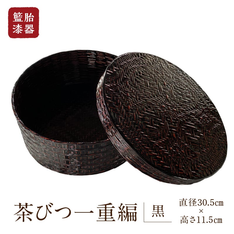 籃胎漆器 茶びつ一重編1個（黒） ｻｲｽﾞ全体：直径30.5cm×高さ11.5cm 10