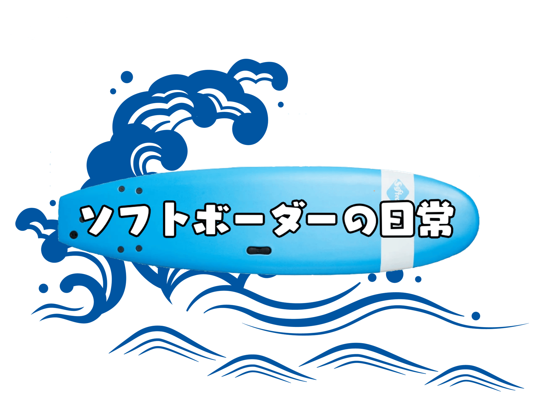 ソフトボーダーの日常