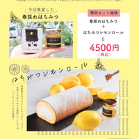 集蜜イベントに参加された方はこちら!!『春採れはちみつ』と『はちみつレモンロール』セット