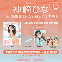 【300部限定】まねきケチャ 神崎ひな1st写真集『ひなたぼっこ』初回限定版