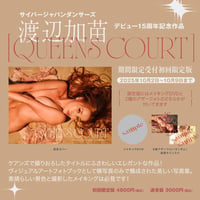 【期間限定受付】渡辺加苗 サイバージャパンデビュー15周年記念フォトブック『QUEENS COURT』初回限定版