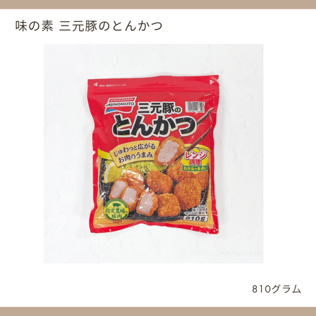味の素 三元豚のとんかつ