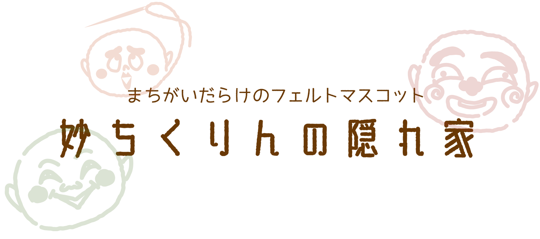 妙ちくりんの隠れ家