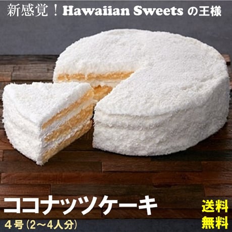 ココナッツケーキ４号
