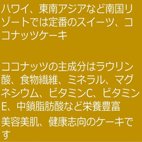 ココナッツケーキ５号
