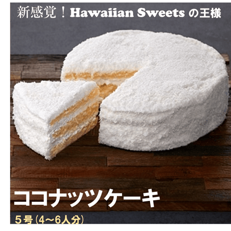 ココナッツケーキ５号