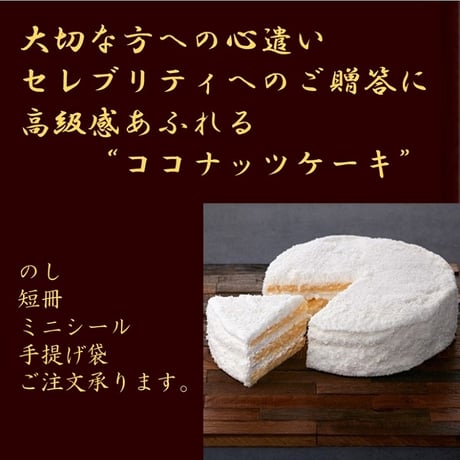 ココナッツケーキ５号