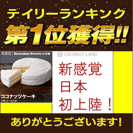 ココナッツケーキ５号