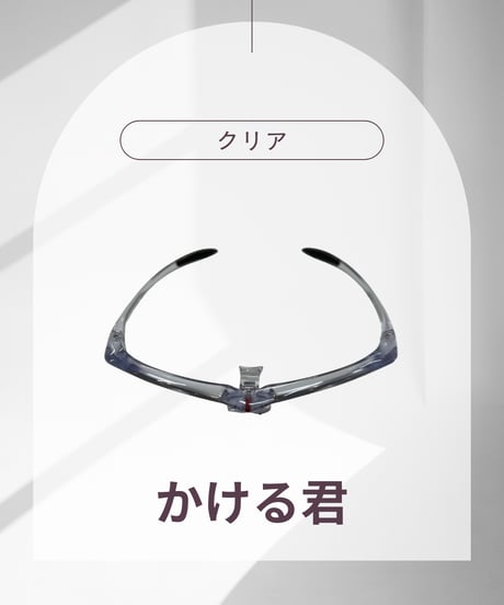かける君