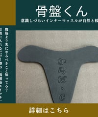 骨盤くん