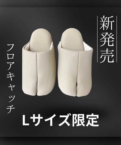 フロアキャッチ　Lサイズ限定色