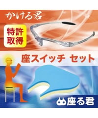 かける君+座る君（座スイッチセット）