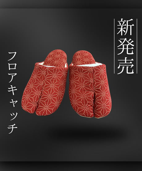 フロアキャッチ